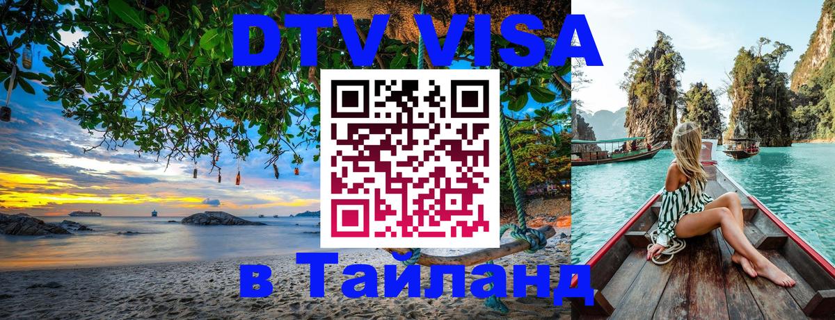 ДТВ VISA Тайланд для фрилансеров 