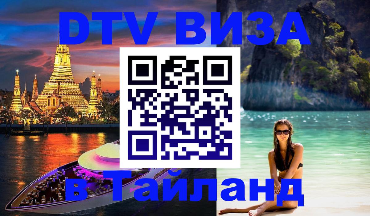 Цены на DTV визу в Таиланд — пакеты услуг, достаточно даже паспорта - Сухум 