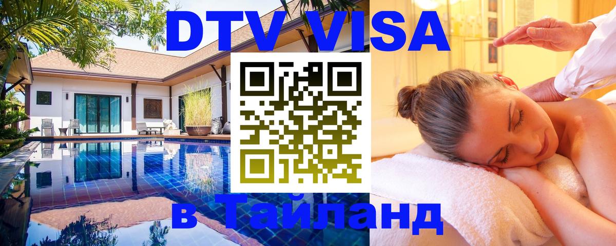 DTV (ДТВ) visa Таиланд 